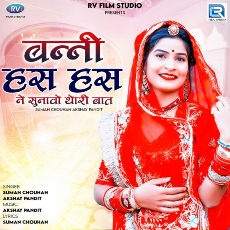 Banni Has Has Ne Sunavo Thori Baat ft. Suman Chouhan | Boomplay Music