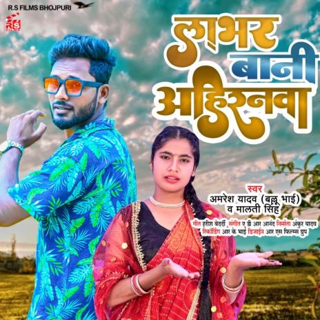 Labhar Bani Ahiranwa (Bhojpuri) ft. Malti Nishad | Boomplay Music