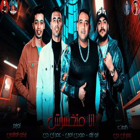 انا متخسرش ft. Moudy Amin & Abo Lila | Boomplay Music