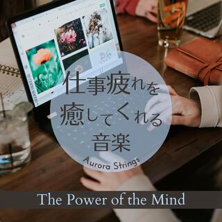 仕事疲れを癒してくれる音楽 - The Power of the Mind