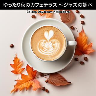 ゆったり秋のカフェテラス 〜ジャズの調べ