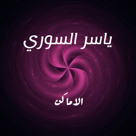 الاماكن | Boomplay Music