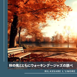 秋の風とともにウォーキング〜ジャズの調べ