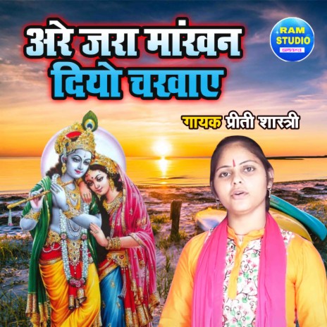 Arre Jara Makhan Diyo Chalaye | Boomplay Music