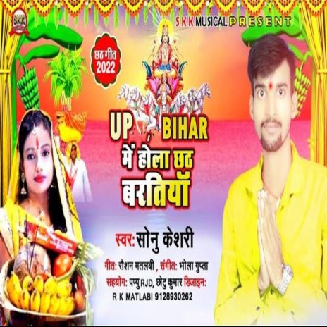 Up Bihar Me Hola Chhath Baratiya (Bhojpuri)