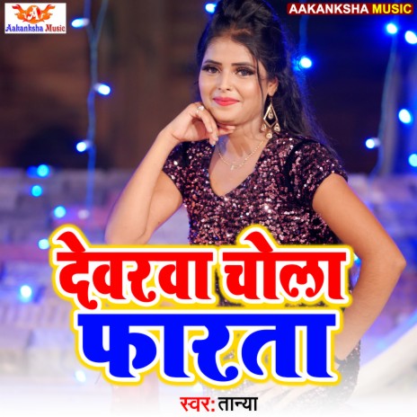 Devarwa Choli Farata | Boomplay Music