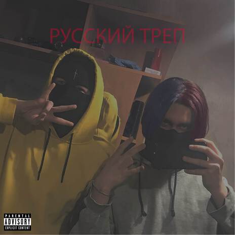 РУССКИЙ ТРЕП! ft. Dirty Sen | Boomplay Music