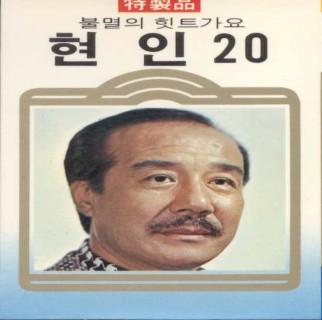 현인20