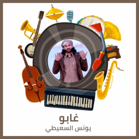 غابو | Boomplay Music