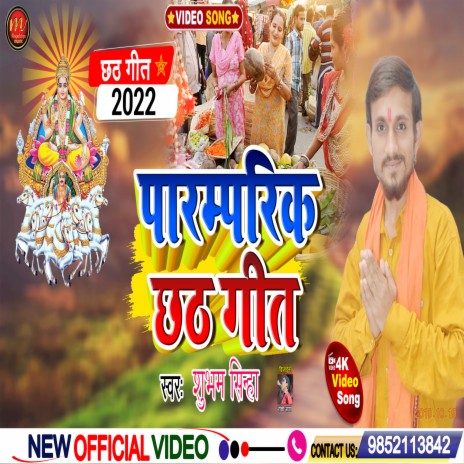 Pramparik Chhath Geet (maghi song) | Boomplay Music