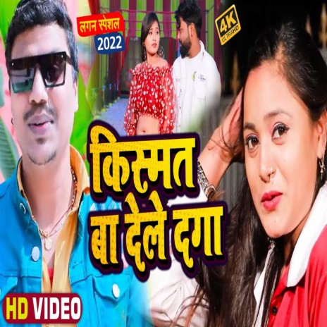 Kismat Ba Dele Daga (Bhojpuri Song) | Boomplay Music