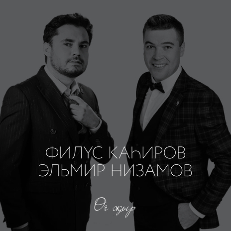 Әтигә ft. Эльмир Низамов | Boomplay Music