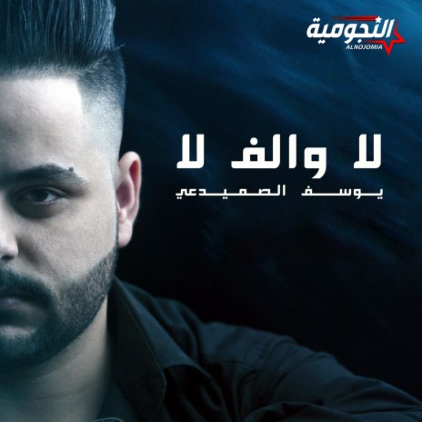 لا والف لا | Boomplay Music