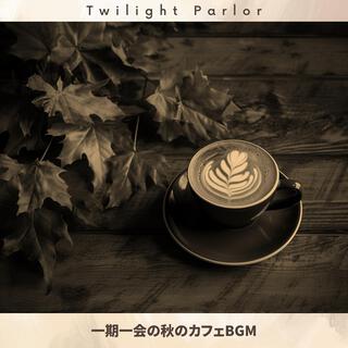 一期一会の秋のカフェbgm