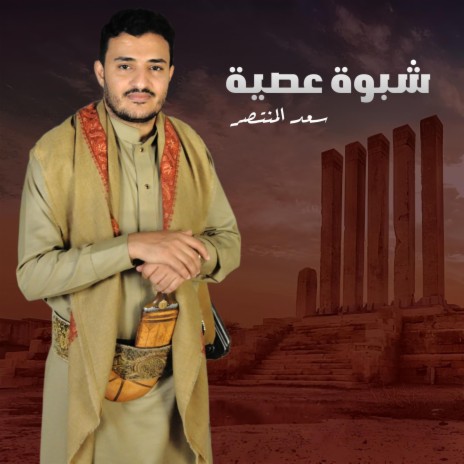 زامل شبوة عصية | Boomplay Music