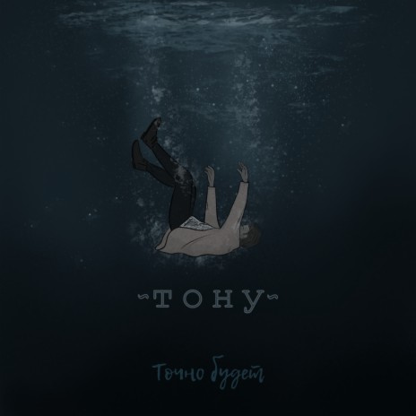 Тону | Boomplay Music