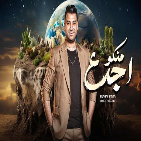 اجدع منكو | Boomplay Music