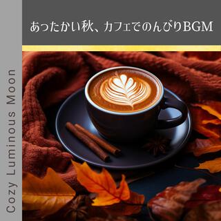 あったかい秋、カフェでのんびりbgm