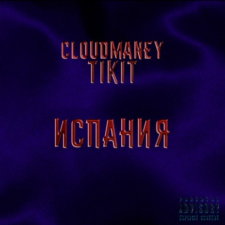 Испания ft. Tikit | Boomplay Music