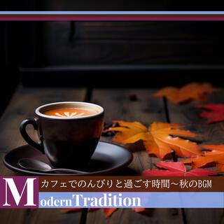 カフェでのんびりと過ごす時間〜秋のbgm