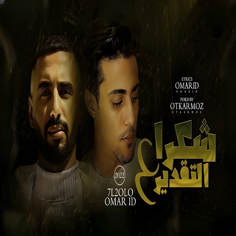 شكرا ع التقدير ft. 7al2olo | Boomplay Music