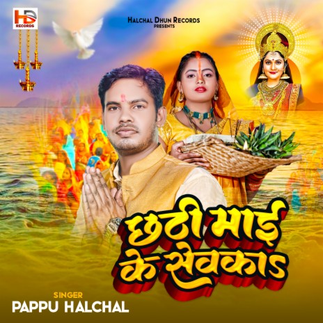 Chhathi Maai Ke Sewka | Boomplay Music