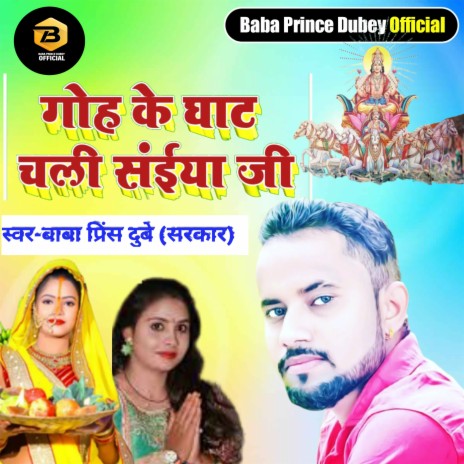 Goh Ke Ghat Chali Saiya Ji | Boomplay Music