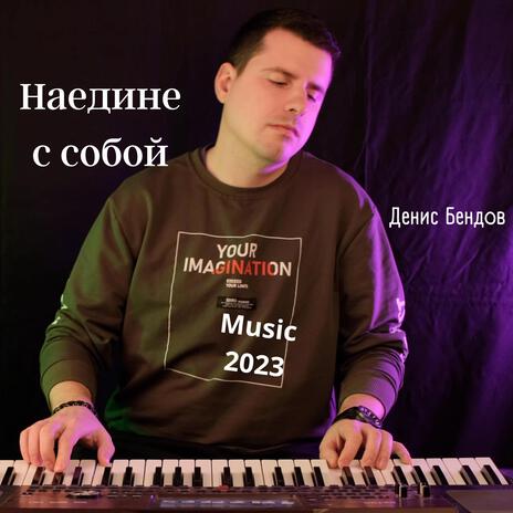 Наедине с собой | Boomplay Music