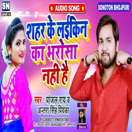 Shahar Ke Laikin Ka Bharosha Nahi He (Bhojpuri) ft. Antra Singh Priyanka | Boomplay Music