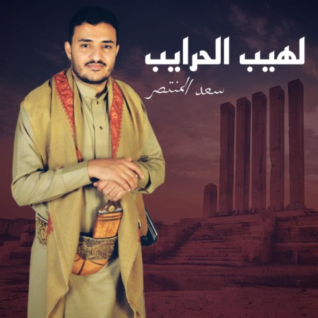 زامل لهيب الحرايب | Boomplay Music