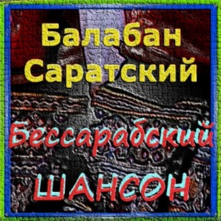 Балабан Саратский