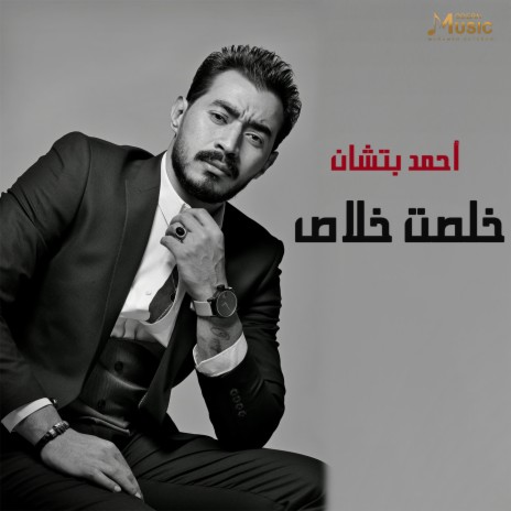 خلصت خلاص | Boomplay Music