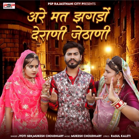 Are Mat Jhagdo Derani Jethani ft. Mukesh Choudhary | Boomplay Music