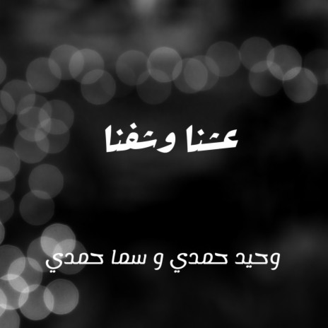 عشنا وشفنا ft. Sama Hamdy | Boomplay Music