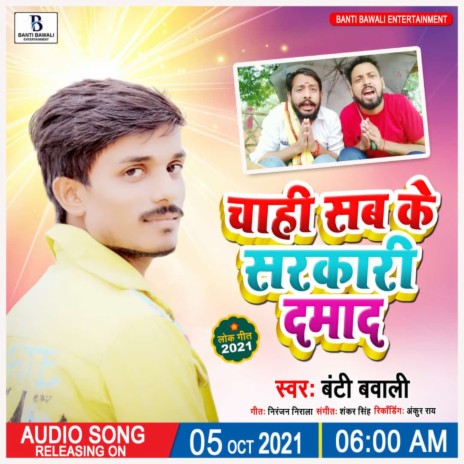 Chahi Sabke Sarkari Damad (Bhojpuri Song) | Boomplay Music