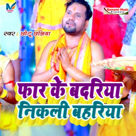 Phar Ke Badariya Nikali Bahriya (Bhojpuri Chhath)