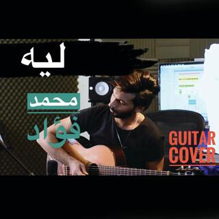 ليه - محمد فؤاد (Guitar)