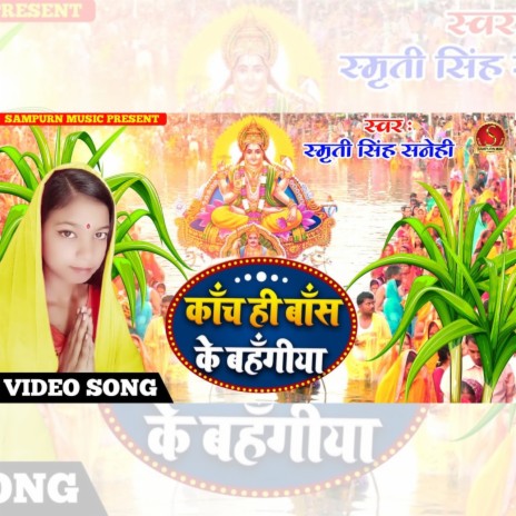 Kanch Hi Bans Ke Bahangiya (Chhath Puja) | Boomplay Music