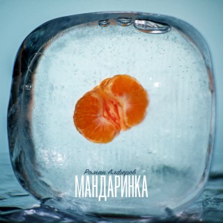 Мандаринка