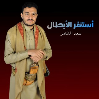 زامل استنفر الأبطال