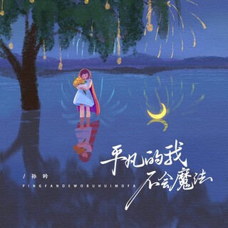 平凡的我不会魔法 lyrics | Boomplay Music