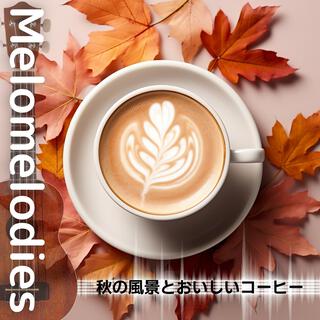 秋の風景とおいしいコーヒー