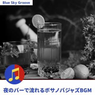 夜のバーで流れるボサノバジャズbgm