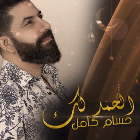 Alhamdu Lak | Boomplay Music