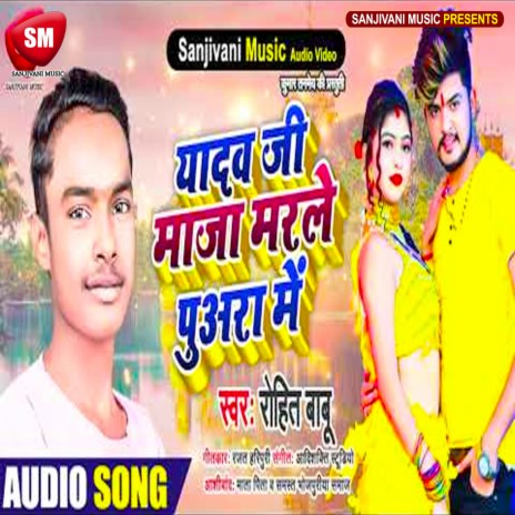 Yadav Ji Maja Marle Puaara Me (Bhojpuri) | Boomplay Music