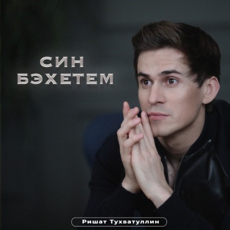 Син бэхетем | Boomplay Music