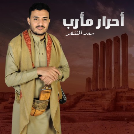 زامل أحرار مأرب | Boomplay Music