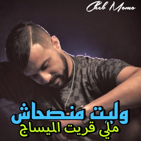 وليت منصحاش ملي قريت الميساج | Boomplay Music