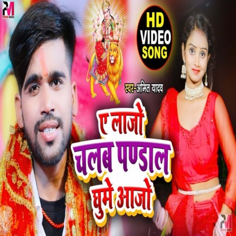 Ye Lajo Chalab Pandal Ghume Ajo (Bhojpuri Song)