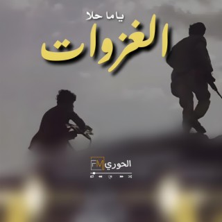 زامل ياما حلا الغزوات